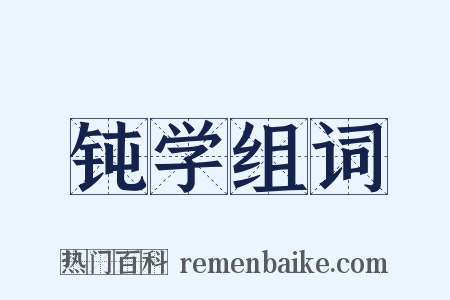 钝学组词是什么意思的图片
